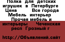 Полка  для  детских игрушек  в  Петербурге › Цена ­ 200 - Все города Мебель, интерьер » Прочая мебель и интерьеры   . Чеченская респ.,Грозный г.
